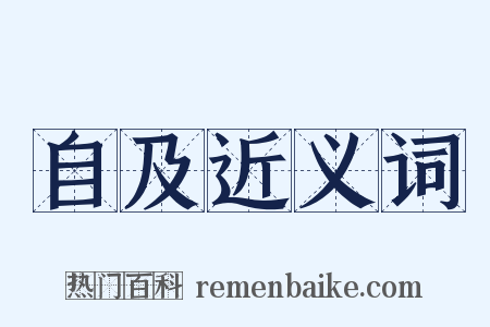 自及近义词是什么意思的图片